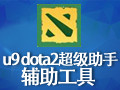 Dota2超级助手 9.3