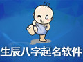 生辰八字起名软件 10.0