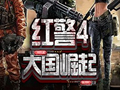 红色警戒4:大国崛起 电脑版