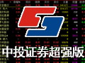 中投证券超强版中投证券财富终端超强合一版 9.1