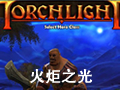 火炬之光 中文硬盘版