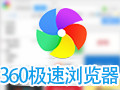 360极速浏览器 9.5.0