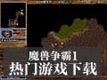 魔兽争霸1