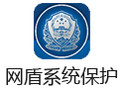 网盾系统保护 7.0
