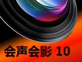会声会影10 破解版