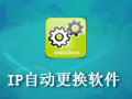 易好用ip自动更换软件 2.5.7
