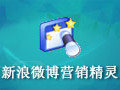 新浪微博营销精灵 1.6.8.10
