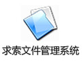 求索文件管理系统 3.8