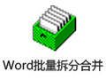 敏捷Word批量拆分合并工具 1.3