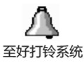 至好打铃系统 4.0.84