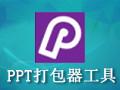 PPT打包器 2.3