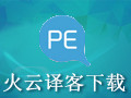 火云译客 5.3.133