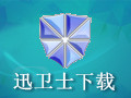迅卫士 1.0.26