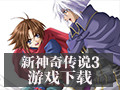 新神奇传说3