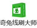 奇兔线刷大师 1.0.4