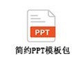 简约PPT模板包 1.0