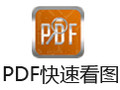 PDF快速看图 1.9.0