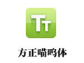 方正喵呜体 最新版