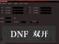 《dnf私服win10虚拟器：【DNF双开辅佐下载】DNF双开 1.0》
