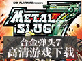 合金弹头7 中文版