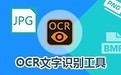 捷速OCR文字识别软件 7.5.8