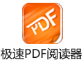 极速PDF阅读器 3.0