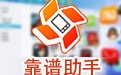 靠谱助手微信版 6.2