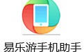 易乐游手机助手 2.0