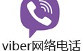 viber网络电话 6.7.0中文版
