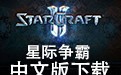  StarCraft Official Chinese Version Download 1.08