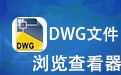 dwgļ鿴 3.34