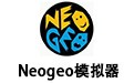 Neogeo模拟器 正式版