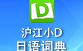 沪江小D 2.0.2