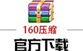 160ѹ�� 1.1.2