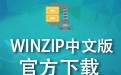 WinZip 12.1 (һ𺺻)