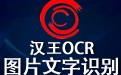 汉王OCR 免费中文版