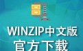 WinZip 12.0ʽ