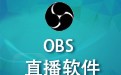 OBS Studio直播软件 27.2.4