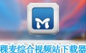 稞麦综合视频站下载器(xmlbar) 9.9.9