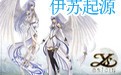 伊苏:起源