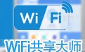 WiFi共享大师 3.0