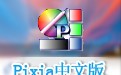 Pixia图形处理 6.5.0