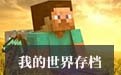 �ҵ�����:ʱ��֮�ý��ܵ�ͼ�浵