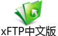 xFTP 7.0中文版