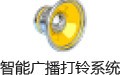 智能广播打铃系统 9.8