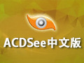 ACDSee 18.1中文版