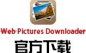 Web Pictures Downloader V1.9.9