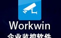 WorkWin企业监控 10.3.40
