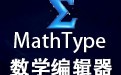  MathType Math Formula Editor 9.6 Chinese Version