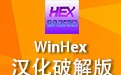 WinHex Chinese version 20.7